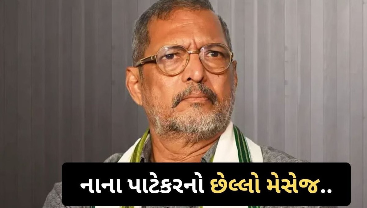 વરિષ્ઠ અભિનેતા નાના પાટેકરનું આકસ્મિક નિધન: મોડી રાત્રે મિત્રને કર્યો હતો અંતિમ સંદેશ, હોસ્પિટલ પહોંચે તે પહેલાં જ પ્રાણ પંખેરુ ઊડી ગયા