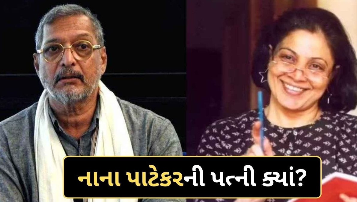 બોલિવૂડના દિગ્ગજ અભિનેતા નાના પાટેકરનું ગોવામાં હૃદયરોગના હુમલાથી નિધન: ૩૫ વર્ષ અલગ રહ્યા છતાં પત્ની સાથે રહ્યો આદરનો સંબંધ