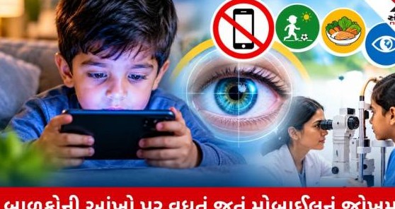 બાળકોના હાથમાં મોબાઈલ આપતા પહેલા ચેતજો: વધતા સ્ક્રીન ટાઈમથી કુમળી આંખોને ગંભીર જોખમ, તબીબોએ આપી ચેતવણી