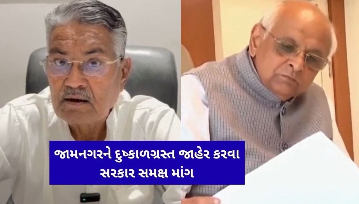 જામનગર જિલ્લામાં વરસાદની ભારે અછત: પૂર્વ કૃષિ મંત્રી રાઘવજી પટેલે સરકાર સમક્ષ જિલ્લાને દુષ્કાળગ્રસ્ત જાહેર કરવા કરી પ્રબળ માંગ