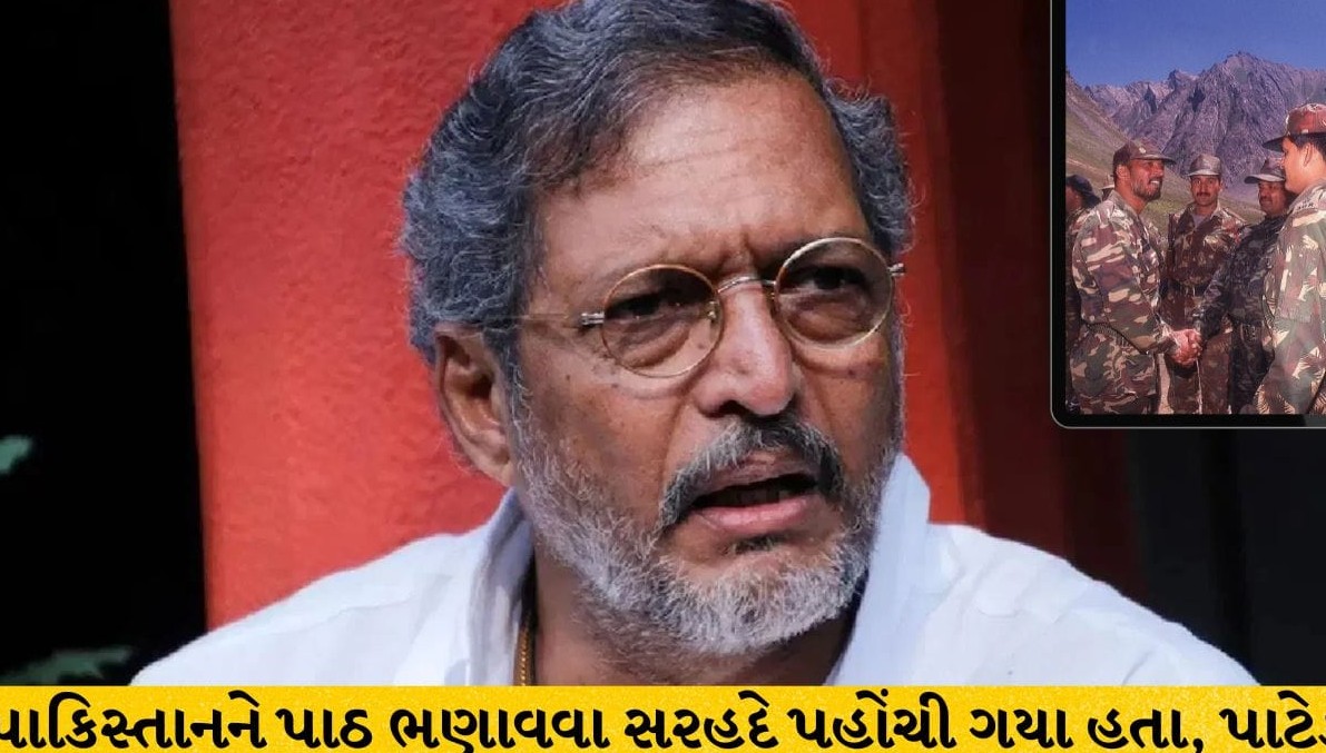 રિયલ લાઈફ હીરો નાના પાટેકર: કારગિલ યુદ્ધમાં બંદૂક ઉપાડી સરહદે વિતાવ્યા હતા ૬૦ દિવસ, દેશપ્રેમનું પૂરું પાડ્યું હતું અનોખું ઉદાહરણ