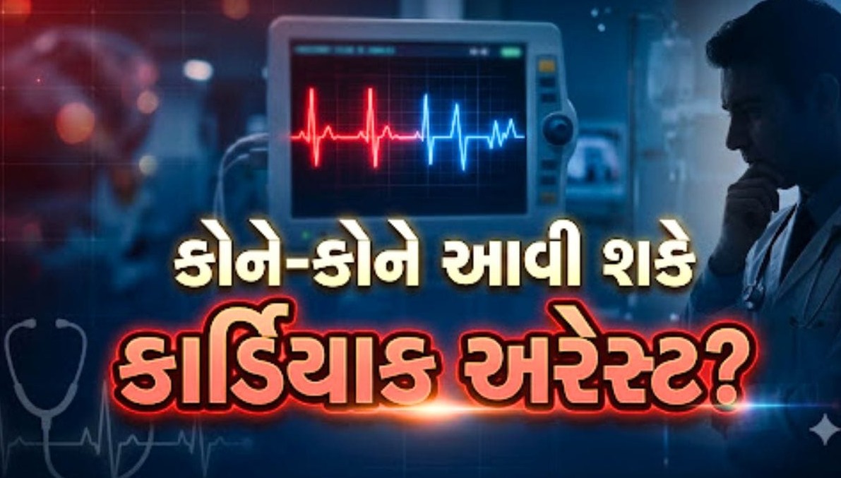 સાયલન્ટ કિલર કાર્ડિયાક અરેસ્ટ: હાર્ટ એટેક કરતાં કેમ વધુ ખતરનાક? જાણો લક્ષણો, કારણો અને બચવાના ઉપાયો