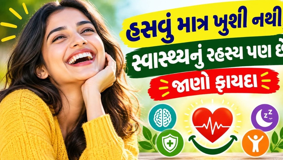 મુક્ત મને હસવું શારીરિક અને માનસિક સ્વાસ્થ્ય માટે અકસીર ઔષધ સમાન: સંશોધનમાં ચોંકાવનારા ફાયદા સામે આવ્યા