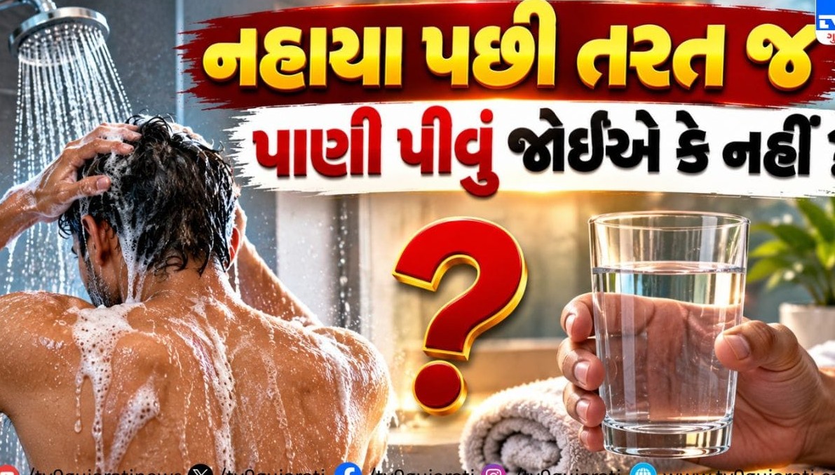 પાણી પીવાની પદ્ધતિ પણ બગાડી શકે છે સ્વાસ્થ્ય: સ્નાન કર્યા બાદ અને સવારે પાણી પીવાના આયુર્વેદિક ફાયદા