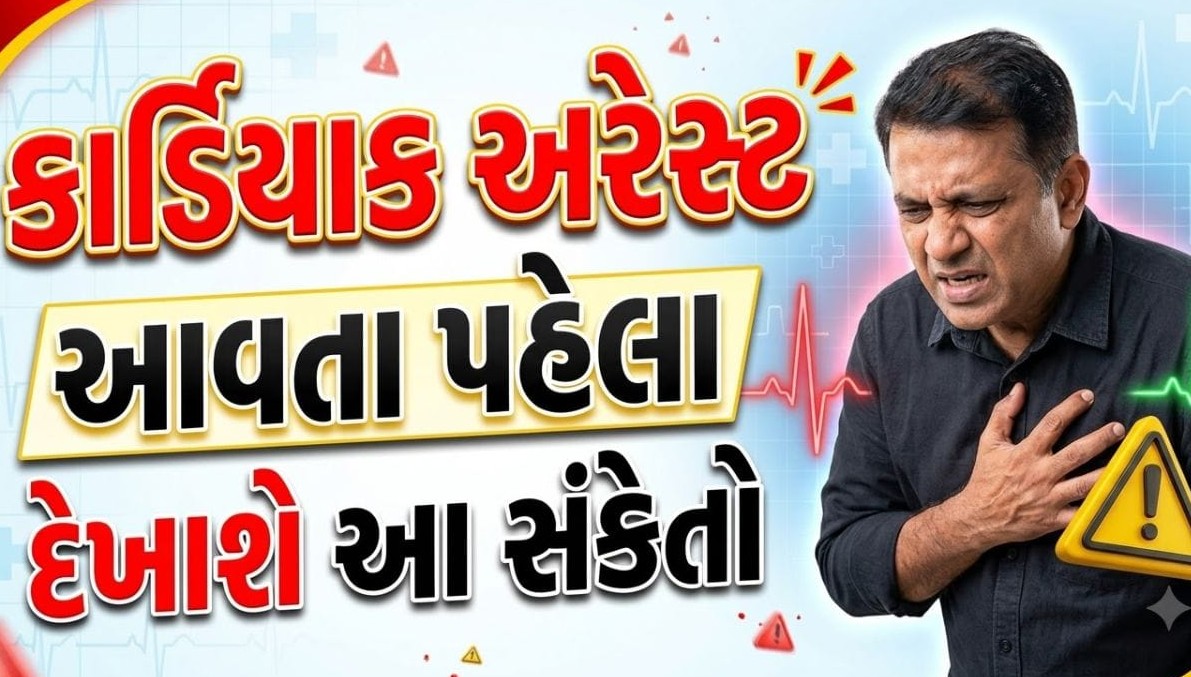 હૃદયના ધબકારા થંભી જાય તે પહેલાં શરીર આપે છે આ ગંભીર સંકેતો: ક્યારેય ન કરો અવગણના