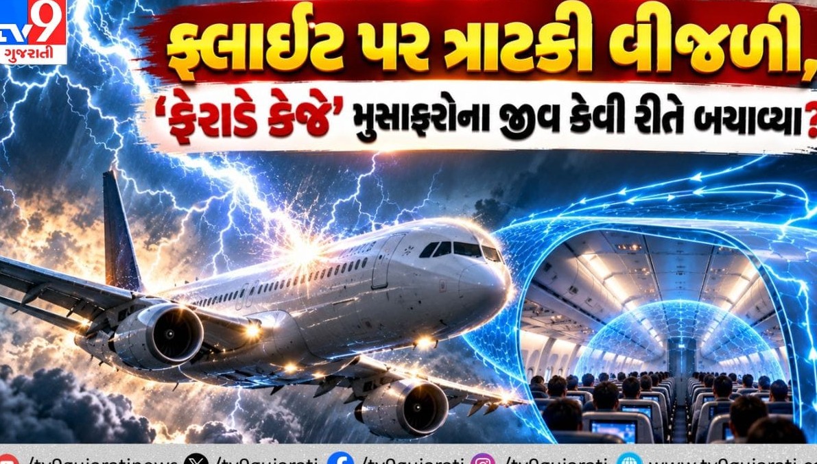 આકાશમાં ૧૭,૦૦૦ ફૂટની ઊંચાઈએ વિમાન પર ત્રાટકી આકાશી વીજળી: વિજ્ઞાનના અનોખા સિદ્ધાંતે ૧૧૦ મુસાફરોને મોતના મુખમાંથી ઉગાર્યા