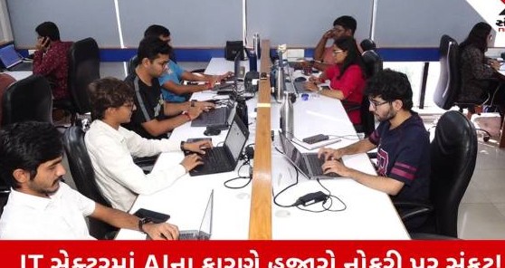 આર્ટિફિશિયલ ઇન્ટેલિજન્સના પ્રભાવથી અમદાવાદના આઈટી સેક્ટરમાં મોટો ફટકો: ૪૫ હજાર પ્રોફેશનલ્સની નોકરી પર જોખમ