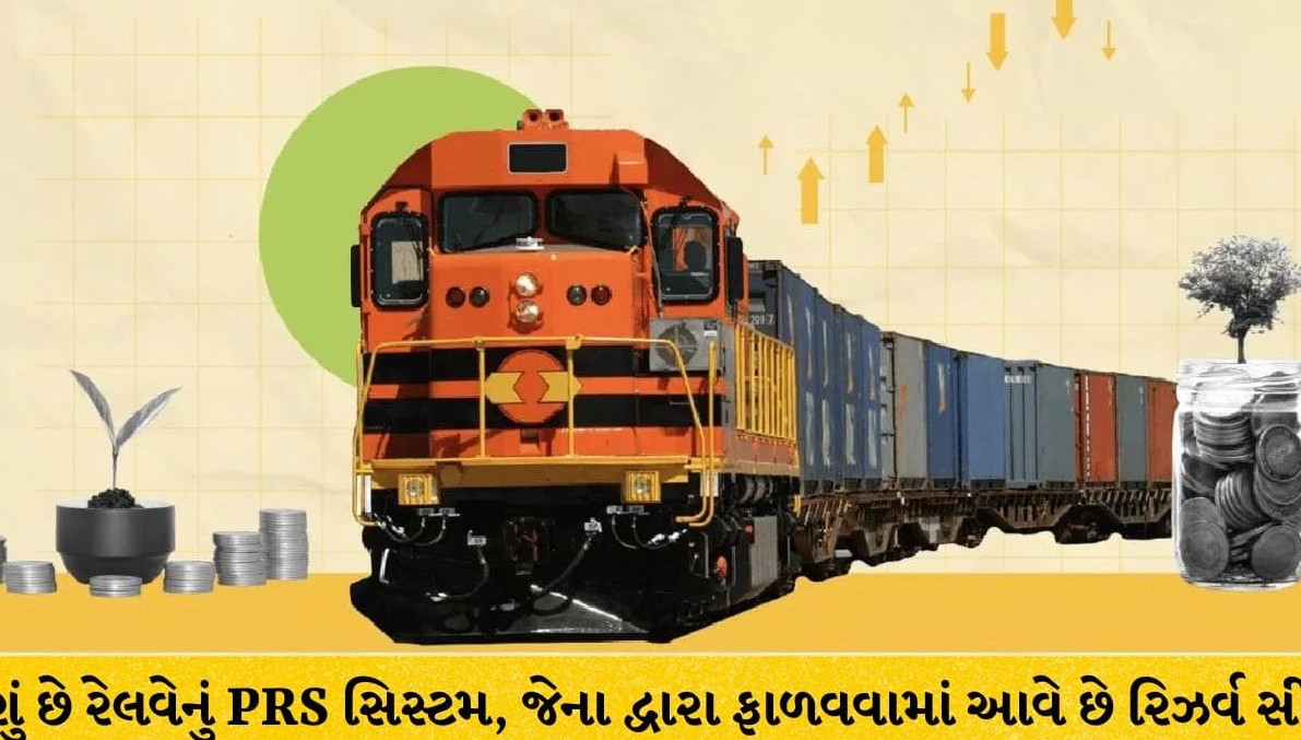રેલવેની ‘પીઆરએસ’ સિસ્ટમ શું છે? જાણો ટિકિટ બુકિંગ અને કન્ફર્મ સીટ ફાળવણી પાછળનું ગણિત