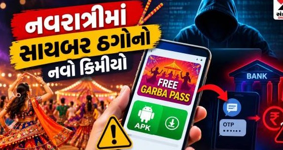 નવરાત્રિમાં મફત ગરબા પાસની લાલચથી સાવધાન: અજાણી લિંક પર ક્લિક કરતાં જ બેંક ખાતા ખાલી કરતી ટોળકી સક્રિય