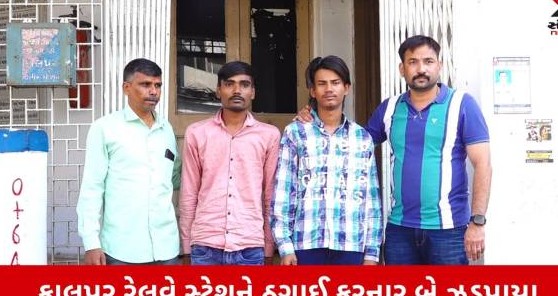 અમદાવાદના કાલુપુર રેલવે સ્ટેશને મુસાફરોને લાચારીનો ડોળ કરી લૂંટતી દિલ્હીની ટોળકી ઝડપાઈ