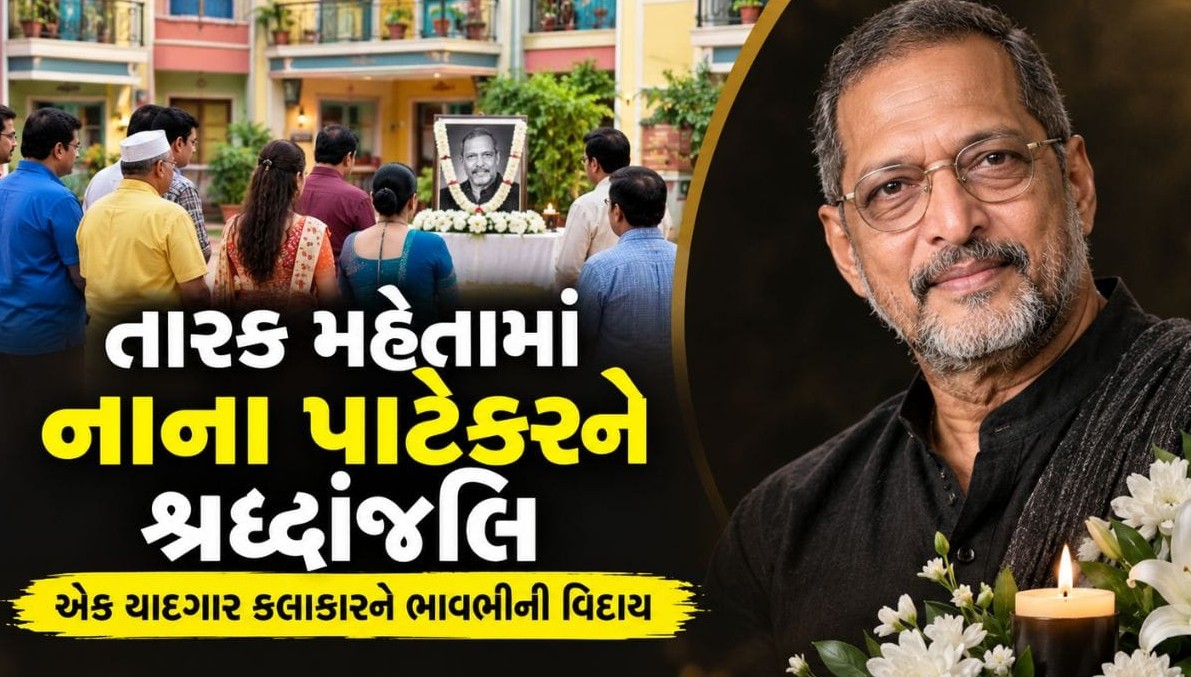 'તારક મહેતા કા ઉલ્ટા ચશ્મા'માં નાના પાટેકરને અપાઈ ભાવપૂર્ણ શ્રદ્ધાંજલિ: ત્વરિત રજૂઆત જોઈ દર્શકો આશ્ચર્યચકિત
