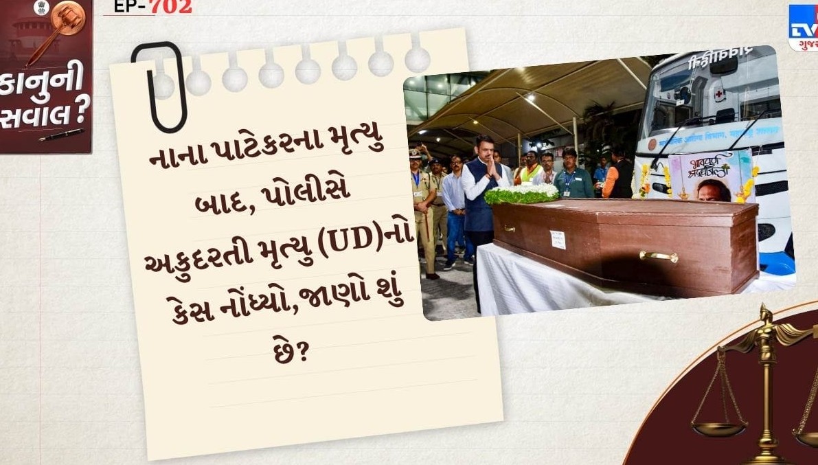અભિનેતા નાના પાટેકરના નિધન મામલે અપ્રાકૃતિક મોતનો ગુનો દાખલ: જાણો શું છે બીએનએસએસની કલમ ૧૯૪ અને કાનૂની પ્રક્રિયા