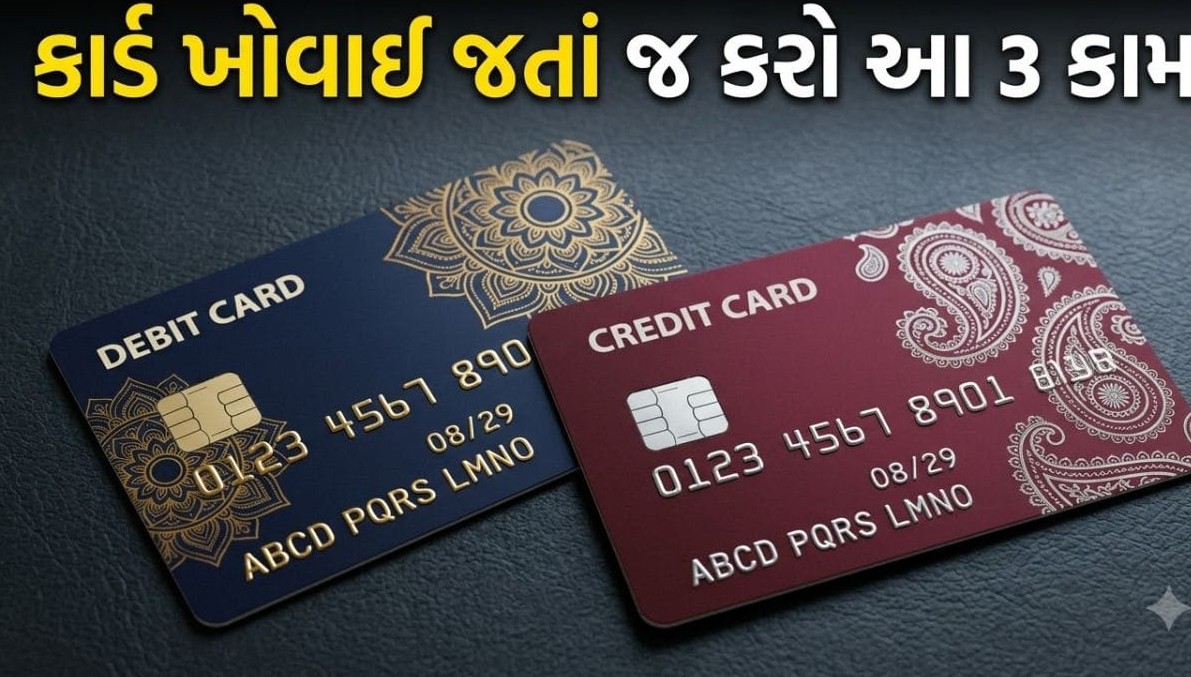 ડેબિટ કે ક્રેડિટ કાર્ડ ખોવાઈ જાય તો તાત્કાલિક કરો બ્લોક: સાયબર છેતરપિંડીથી બચવા માટે અનુસરો આ સરળ પગલાં