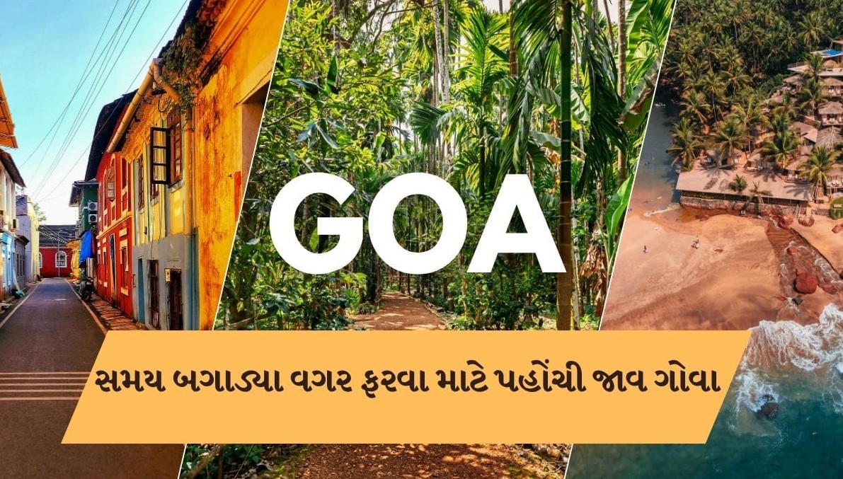 ગોવા પ્રવાસનું આયોજન: ટ્રેન મુસાફરીથી માંડીને જોવાલાયક રમણીય સ્થળો અને ખરીદી માટેની સંપૂર્ણ માર્ગદર્શિકા