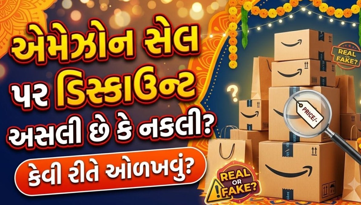 ઓનલાઇન સેલમાં મળતું ડિસ્કાઉન્ટ અસલી છે કે નકલી? ખરીદી કરતાં પહેલાં આ સરળ રીતે તપાસો સાચો ભાવ