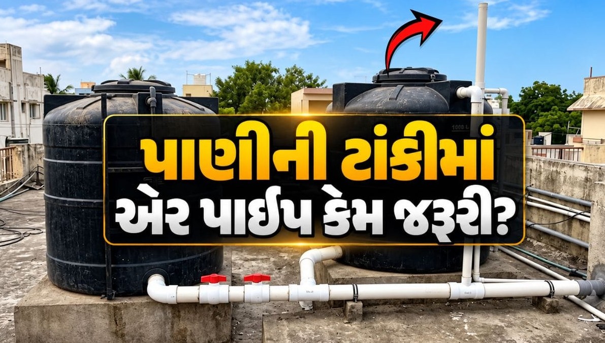 પાણીની ટાંકીમાં એર પાઇપનું મહત્વ: નળમાં ધીમા પ્રવાહ પાછળનું સાચું ગણિત અને એરલોકની સમસ્યાનું નિવારણ