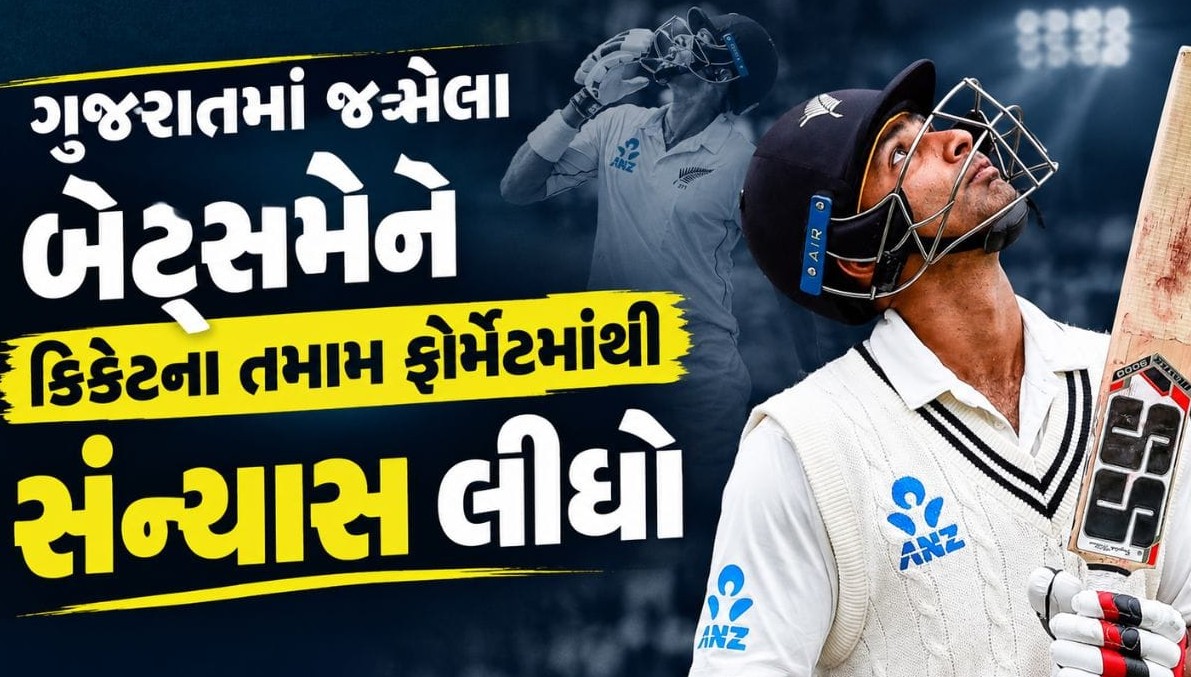 અમદાવાદમાં જન્મેલા ન્યૂઝીલેન્ડના પૂર્વ ઓપનર જીત રાવલે ક્રિકેટના તમામ ફોર્મેટમાંથી લીધી નિવૃત્તિ
