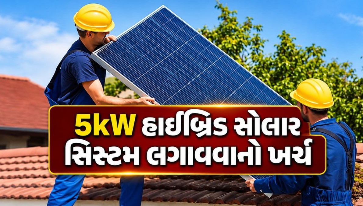 ૫ કિલોવોટ હાઇબ્રિડ સોલાર સિસ્ટમ: ખર્ચ, બેટરી બેકઅપ અને સરકારી સબસિડી સાથે મેળવો મોંઘી વીજળીમાંથી કાયમી મુક્તિ