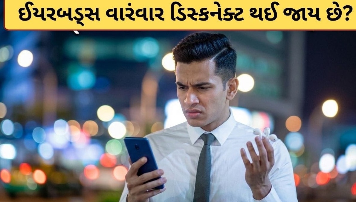 વાયરલેસ ઇયરબડ્સ વારંવાર ડિસ્કનેક્ટ થાય છે? જાણો મુખ્ય કારણો અને સરળ ઉપાયો