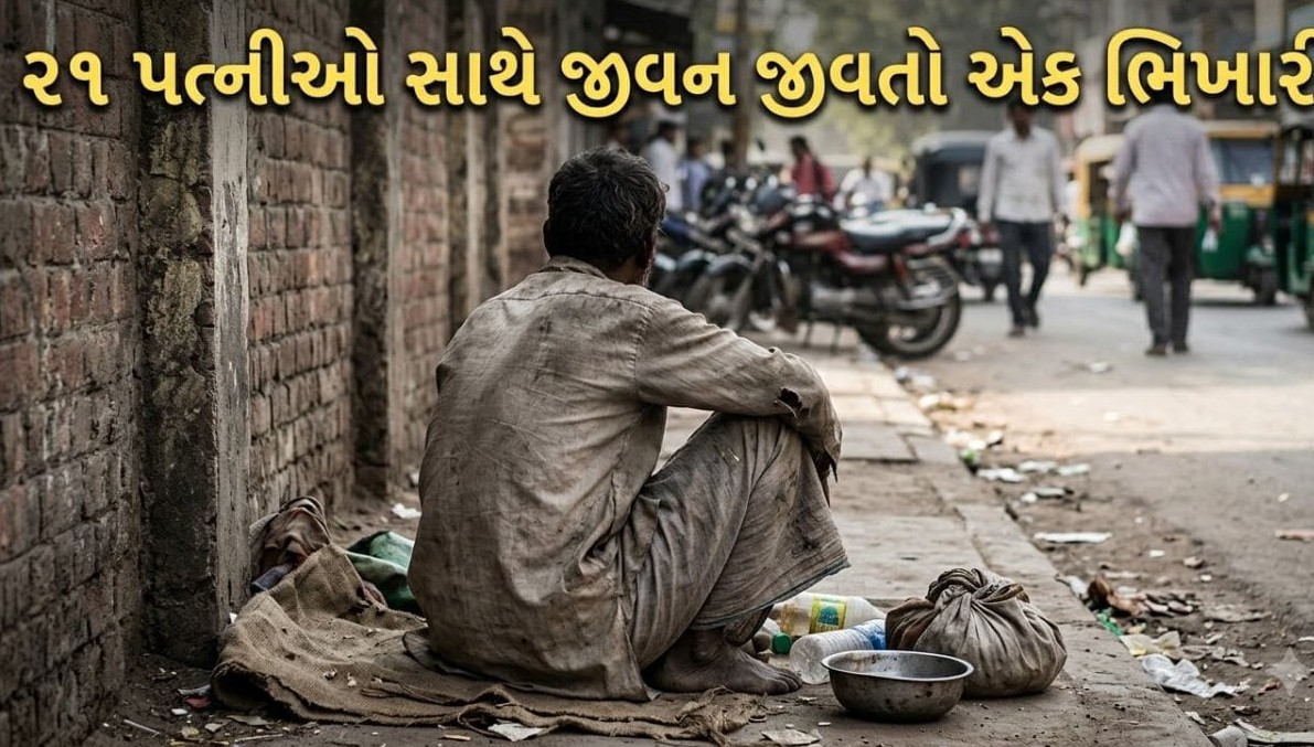 કોઈનું દિલ ન દુભાય એટલે કર્યા ૨૧ લગ્ન: ભીખ માંગી ગુજરાન ચલાવતા શખ્સના વિચિત્ર દાવાથી ભારે ચર્ચા