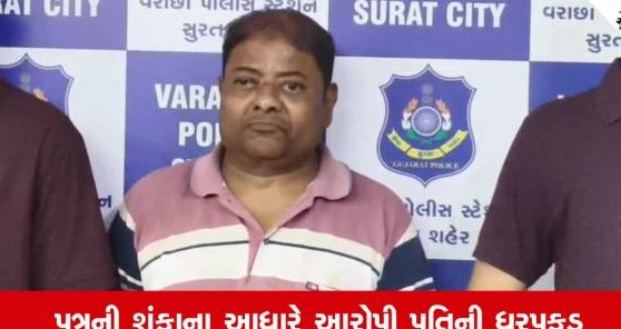 સુરતના વરાછામાં પારિવારિક કંકાસનો કરૂણ અંજામ: આવેશમાં આવી પતિએ પત્નીનું ગળું દબાવી કરી હત્યા, પુત્રની સતર્કતાથી ભાંડો ફૂટ્યો