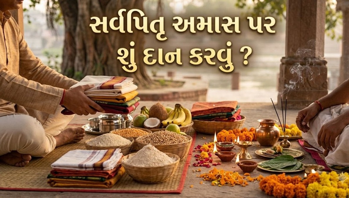 સર્વપિતૃ અમાસ પર પિતૃકૃપા મેળવવા શું દાન કરવું અને શું ટાળવું? જાણો શાસ્ત્રોક્ત નિયમો