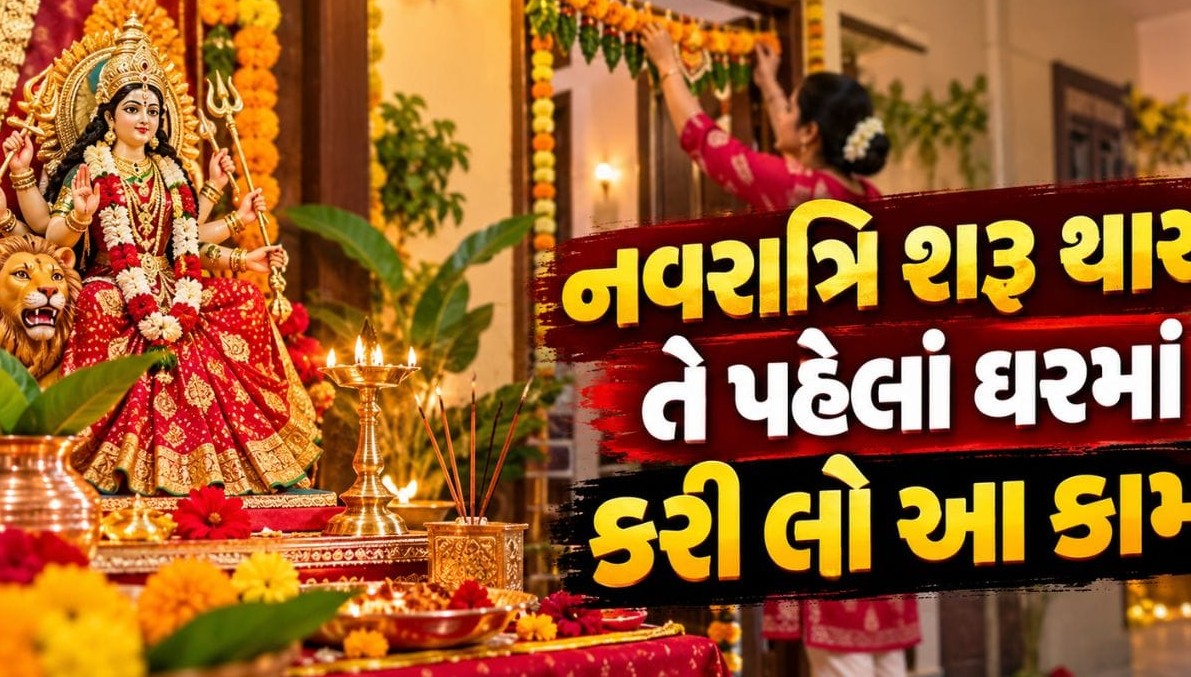 શારદીય નવરાત્રિ પૂર્વે ઘરમાં કરી લો આ પાંચ મહત્ત્વપૂર્ણ તૈયારી, જાણો ઘટસ્થાપનનું શુભ મુહૂર્ત અને પૂજાવિધિ