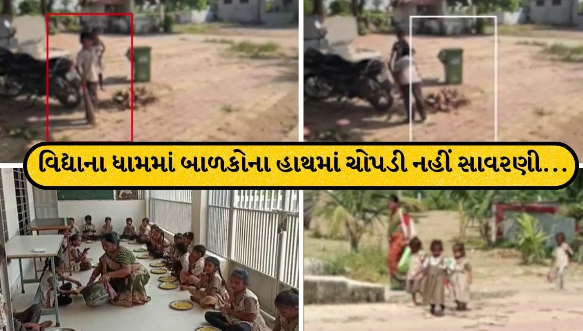 કરજણની પ્રાથમિક શાળામાં વિદ્યાર્થીઓ પાસે સફાઈ અને વાસણ મંજાવવાનો વિડીયો વાયરલ: ઉચ્ચ કક્ષાએ લેખિત ફરિયાદથી ચકચાર