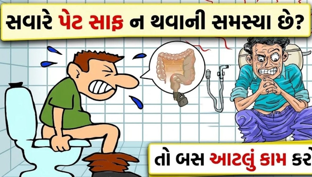 કબજિયાતથી કાયમી છુટકારો: દવાઓ વિના પાચનતંત્ર સ્વસ્થ રાખવા અપનાવો આ સરળ આદતો
