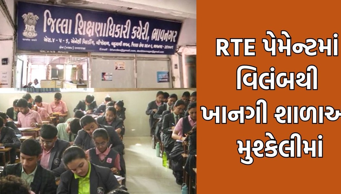 ભાવનગરમાં આરટીઈ હેઠળની ફીનું વળતર ન મળતાં ખાનગી શાળાઓ આર્થિક ભીંસમાં: દિવાળી પૂર્વે ચુકવણી કરવા ઉગ્ર રજૂઆત