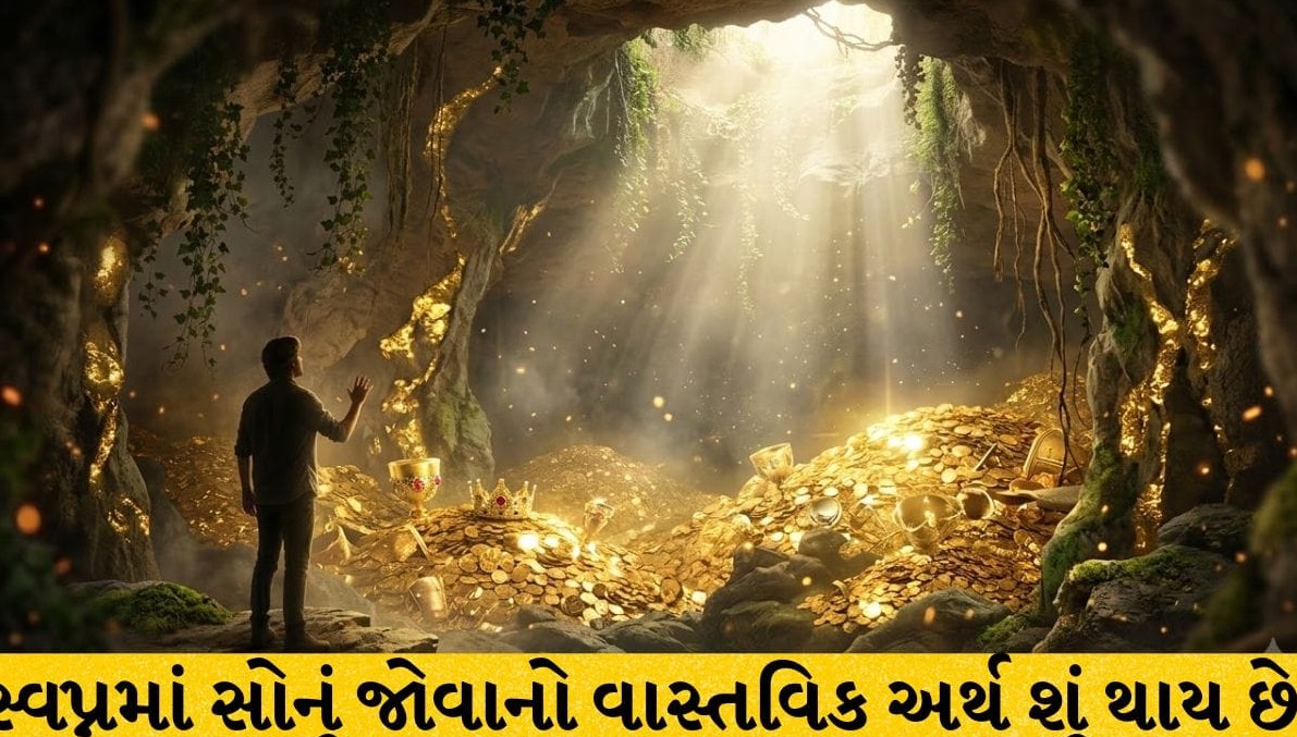 સ્વપ્નમાં સોનું દેખાવું શુભ કે અશુભ? જાણો ક્યારે કરાવે છે મોટો ધનલાભ અને ક્યારે આપે છે નુકસાનની ચેતવણી