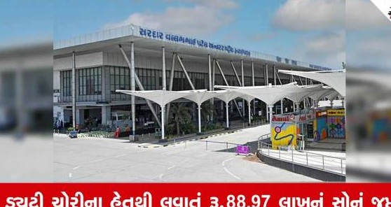 અમદાવાદ એરપોર્ટ પર દુબઈથી પેન્ટના ખિસ્સામાં સોનું છુપાવી લાવનાર મુસાફર ઝડપાયો, ૮૮.૯૭ લાખનું સોનું જપ્ત