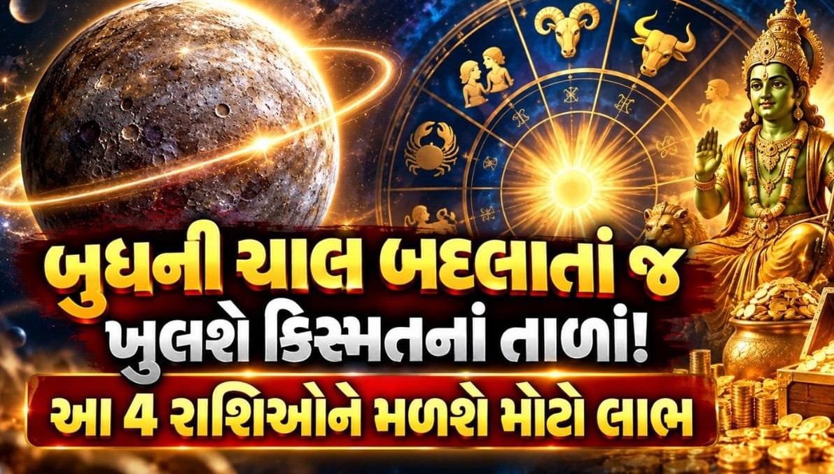 તુલા રાશિમાં બુધની વક્રી ચાલ: આગામી દિવસોમાં મેષ, કર્ક સહિત ચાર રાશિઓ માટે ધનલાભ અને પ્રગતિના શુભ સંકેત