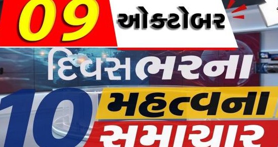 દૈનિક મુખ્ય સમાચાર: ગુજરાતમાં બમ્પર સરકારી ભરતીની તૈયારી, નવરાત્રિમાં વરસાદનું સંકટ ટળ્યું અને ખાદ્યતેલમાં ભડકો