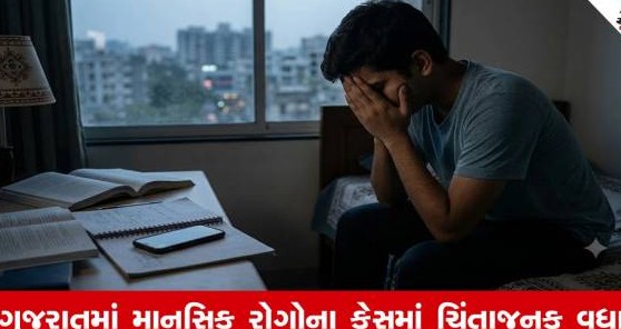 ગુજરાતમાં માનસિક રોગોના કેસમાં ભયાનક ઉછાળો: એક જ વર્ષમાં ૧૫.૪૩ લાખ દર્દીઓ નોંધાયા, હતાશાના કેસમાં ૧૧૩ ટકાનો વધારો