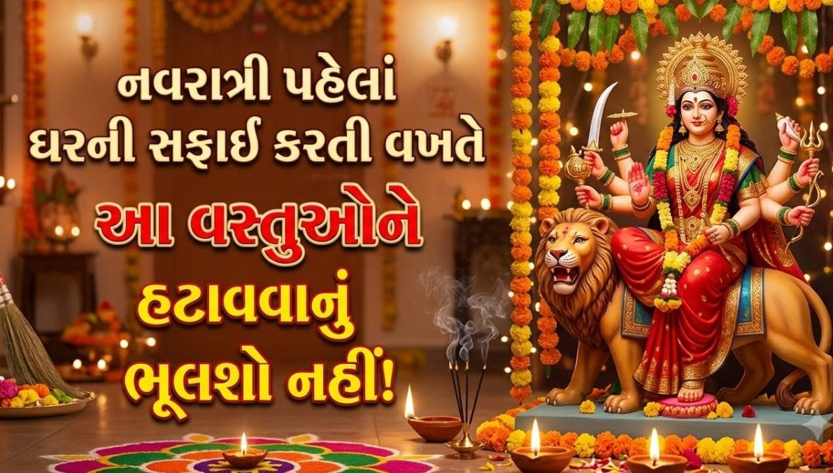 નવરાત્રિ પૂર્વે ઘરમાંથી તુરંત દૂર કરો આ પાંચ અશુભ વસ્તુઓ: સુખ-સમૃદ્ધિ માટે વાસ્તુશાસ્ત્રના મહત્વપૂર્ણ ઉપાયો