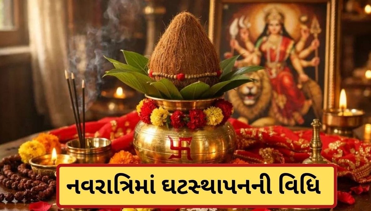 શારદીય નવરાત્રિમાં ઘટસ્થાપના માટે આ બે મુહૂર્ત છે સર્વશ્રેષ્ઠ: જાણો કળશ સ્થાપનાનો ચોક્કસ સમય અને વિધિ