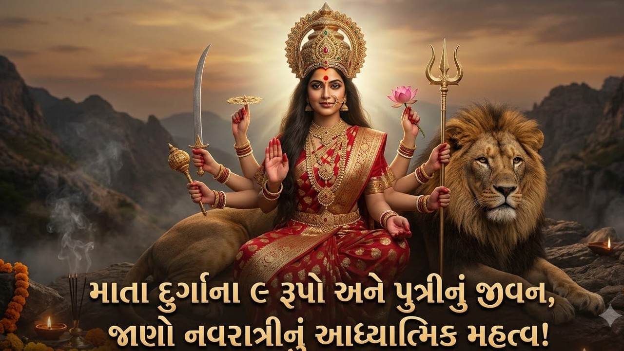 સનાતન પરંપરામાં દીકરી પૂજનીય: સ્ત્રીના જીવનના વિવિધ તબક્કા અને મા દુર્ગાના નવ સ્વરૂપો વચ્ચેનો પવિત્ર સંબંધ