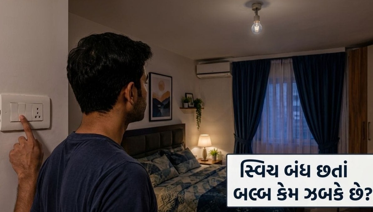 સ્વિચ બંધ હોવા છતાં એલઈડી બલ્બ કેમ ઝાંખો સળગતો રહે છે? જાણો તેની પાછળનું ટેકનિકલ કારણ અને ઉપાય
