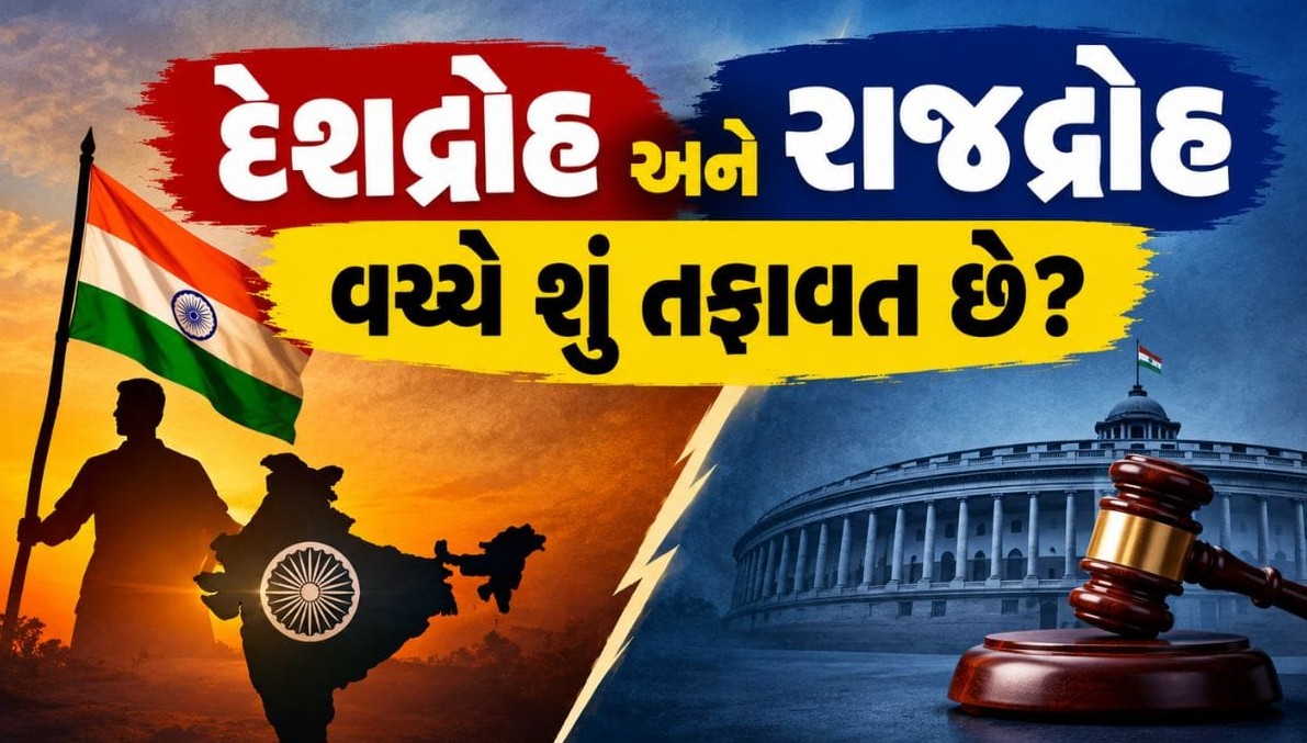 દેશદ્રોહ અને રાજદ્રોહ વચ્ચે શો તફાવત છે? સરકાર સામે અવાજ ઉઠાવવા અંગે જાણો કાયદાકીય વાસ્તવિકતા