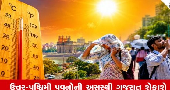 ગુજરાતમાં ચોમાસાની વિદાય વચ્ચે આકરી ગરમીનો પ્રકોપ વધશે: પારો ૩૯ ડિગ્રીએ પહોંચવાની હવામાન વિભાગની આગાહી