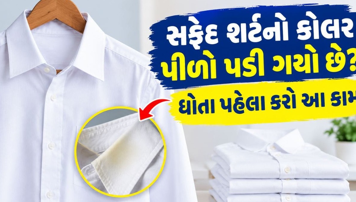 સફેદ શર્ટના કોલર પરથી હઠીલા પીળા ડાઘ દૂર કરવા અપનાવો આ સરળ અને અસરકારક ઘરેલું ઉપાયો