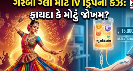 નવરાત્રિમાં ગ્લો અને ઊર્જા મેળવવા યુવાનોમાં આઈવી ડ્રિપનો ઘેલછાભર્યો ક્રેઝ: એચઆઈવી અને કિડની-લિવર ફેલ્યોર જેવા ગંભીર જોખમો સામે તબીબોની ચેતવણી