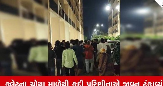 અમદાવાદના ચાંદખેડામાં દહેજના ત્રાસથી પરિણીતાએ ચોથા માળેથી કૂદી જીવન ટૂંકાવ્યું: પતિ સહિત ચાર સાસરિયાં સામે ગુનો