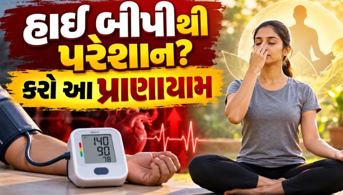 હાઈ બ્લડ પ્રેશરને નિયંત્રિત કરવામાં મદદરૂપ થઈ શકે છે શીતળી પ્રાણાયામ: જાણો સાચી પદ્ધતિ અને સાવચેતી