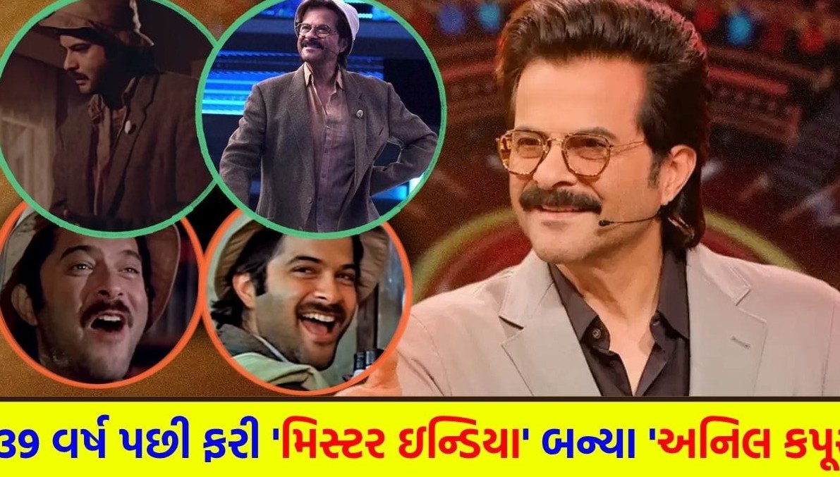 અનિલ કપૂરે ૩૯ વર્ષ જૂનો ‘મિસ્ટર ઇન્ડિયા’ લુક ફરી કર્યો ધારણ: આઇકોનિક જેકેટ પાછળનું ચોર બજાર કનેક્શન કર્યું જાહેર