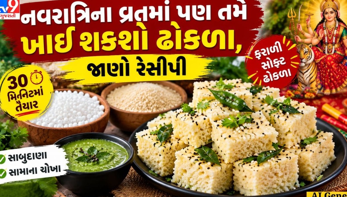 નવરાત્રિના ઉપવાસમાં બનાવો સ્વાદિષ્ટ અને પૌષ્ટિક ફરાળી ઢોકળા: માત્ર અડધા કલાકમાં રૂ જેવા પોચા ઢોકળા બનાવવાની સરળ રીત