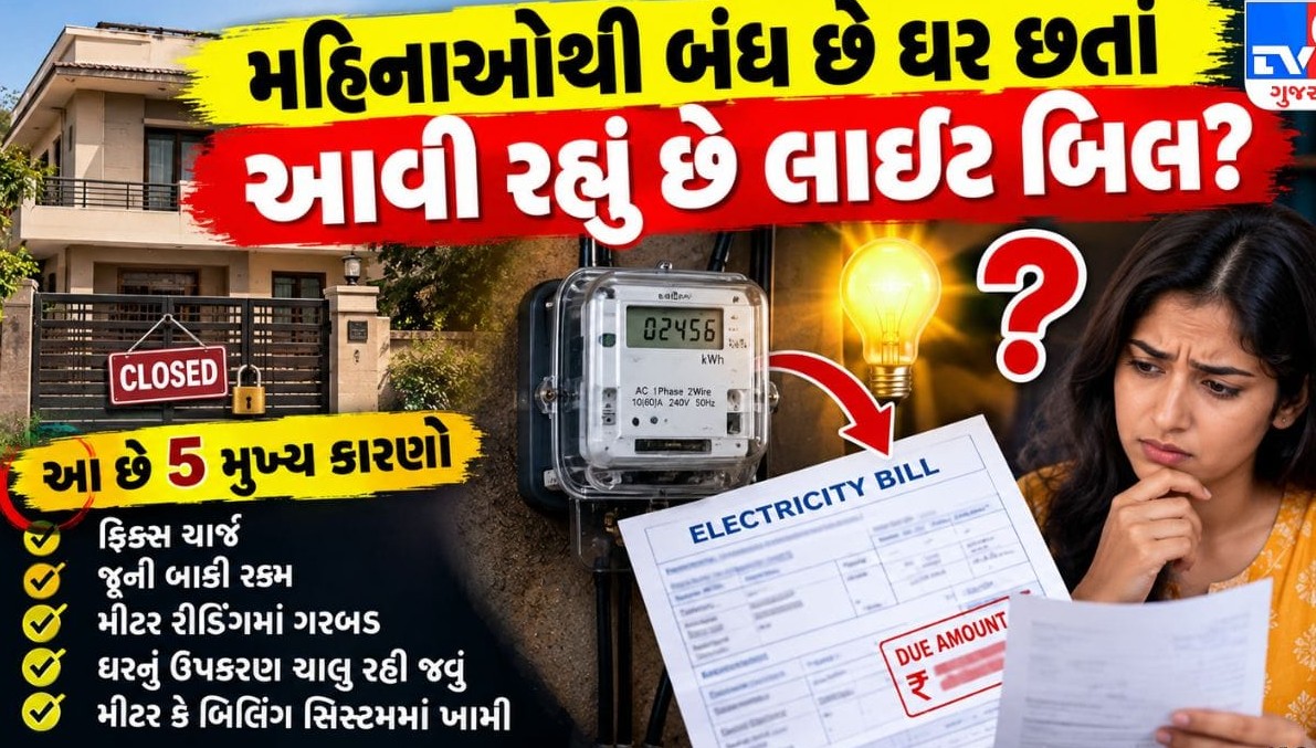 મહિનાઓથી ઘર બંધ હોવા છતાં કેમ આવે છે વીજળીનું બિલ? જાણો તેના પાછળના મુખ્ય કારણો અને નિવારણ