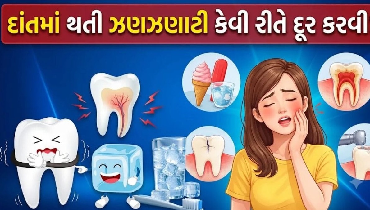 દાંતમાં અચાનક થતી ઝણઝણાટીને ન ગણો સામાન્ય: ઘરગથ્થુ નુસખા પૂરતા છે કે તબીબી સારવાર અનિવાર્ય?
