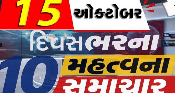 એસટી કર્મચારીઓને મોંઘવારી ભથ્થાની ભેટ અને કેમિકલ ફેક્ટરી દુર્ઘટના સહિત દિવસભરના મહત્વના સમાચાર